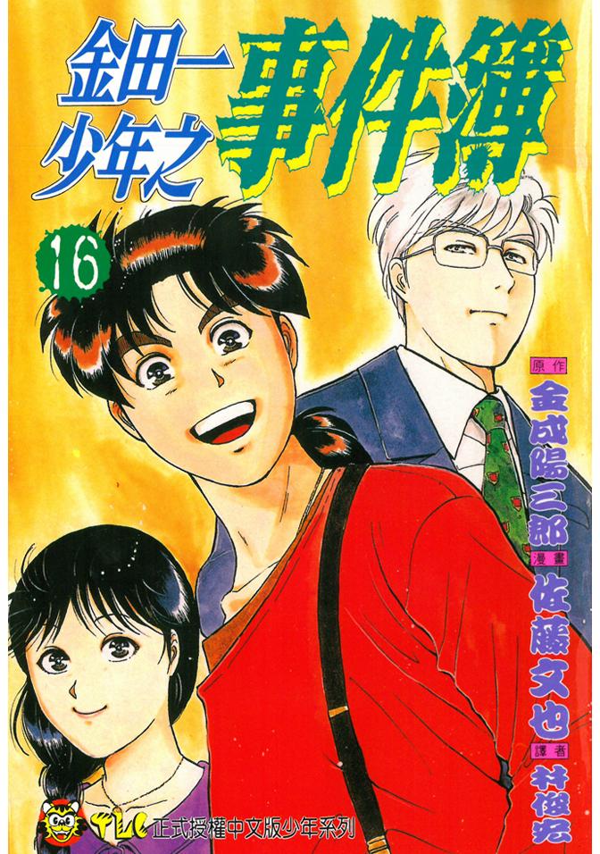金田一少年之事件簿 16