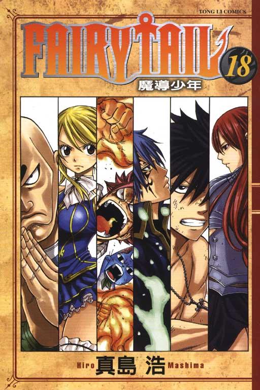 FAIRY TAIL 魔導少年 18