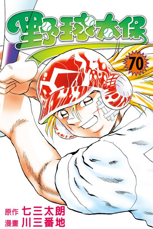野球太保 70