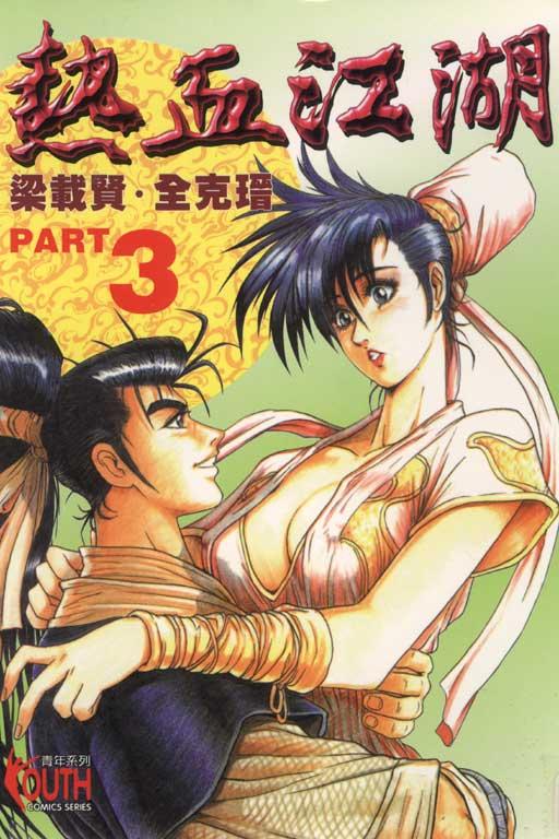 热血江湖 3