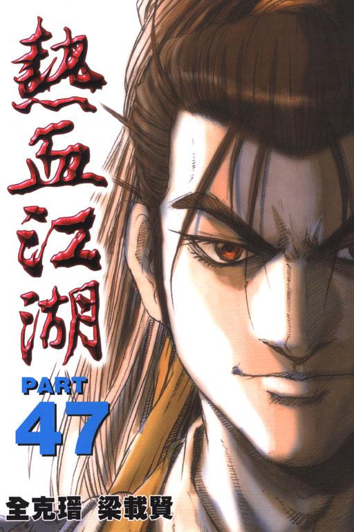 热血江湖 47