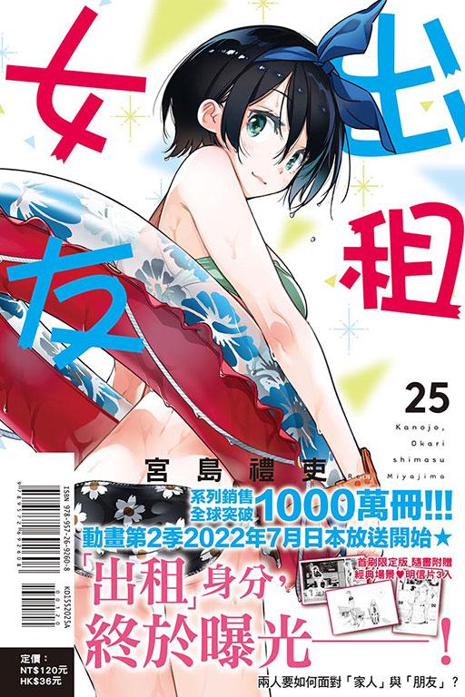 出租女友(首刷限定版) 25