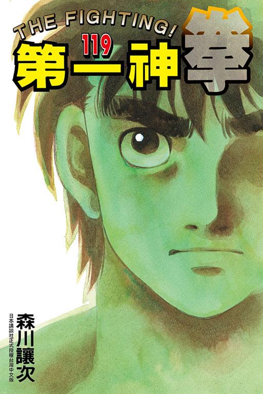 第一神拳 119