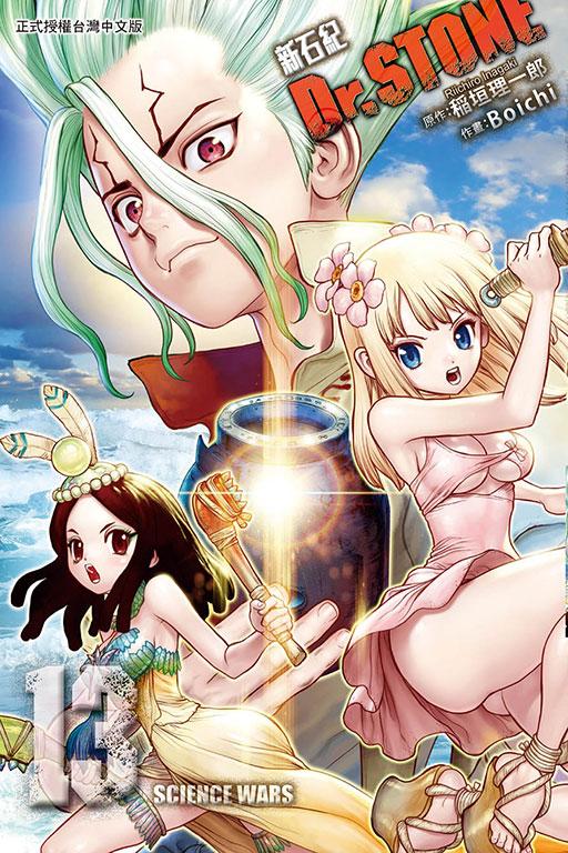 Dr.STONE 新石纪 13