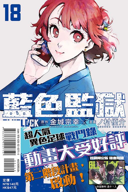 BLUE LOCK 藍色監獄(首刷限定版) 18