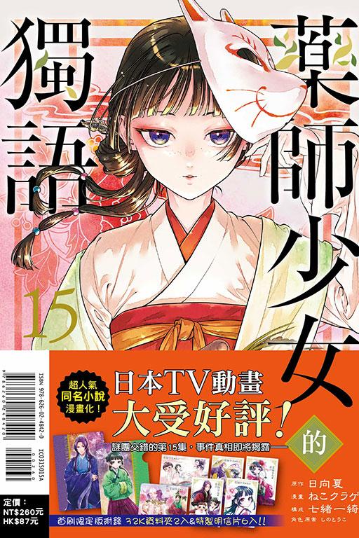 药师少女的独语(首刷限定版) 15