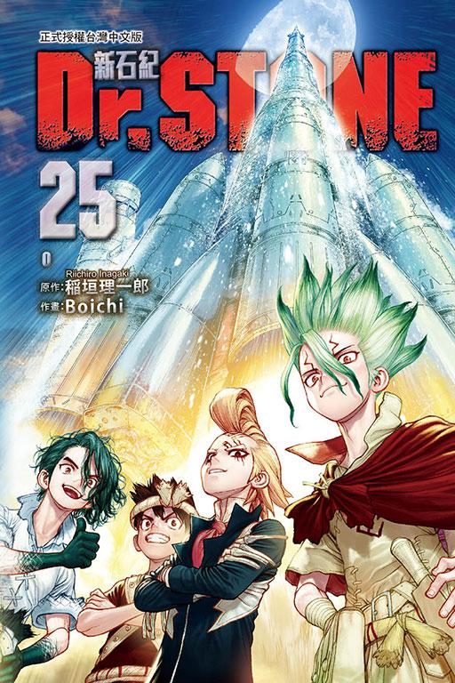 Dr.STONE 新石纪 25