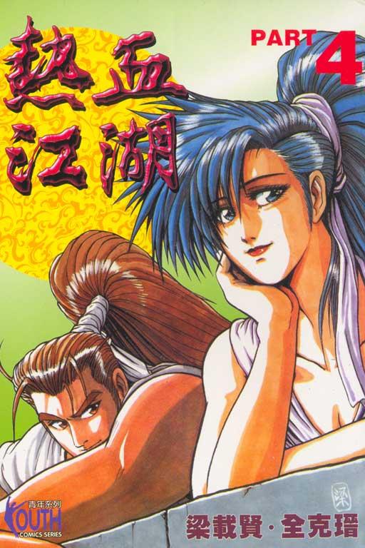 热血江湖 4
