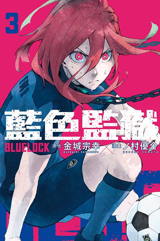 BLUE LOCK 藍色監獄 3