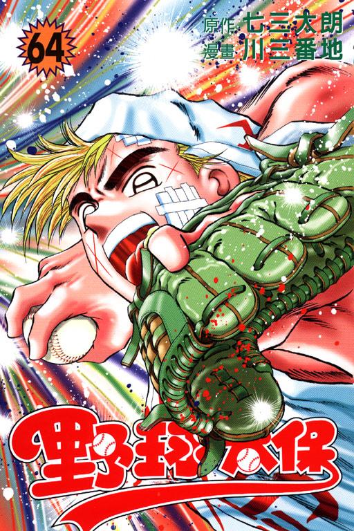 野球太保 64