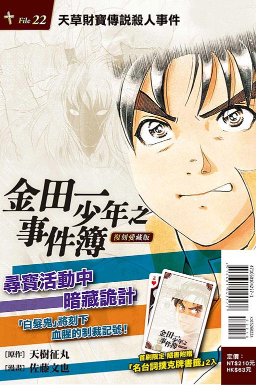 金田一少年之事件簿 復刻愛藏版 (首刷附錄版) 22