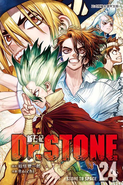 Dr.STONE 新石纪 24