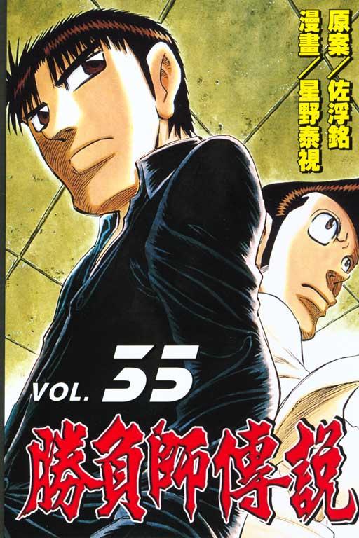 勝負師傳說 35