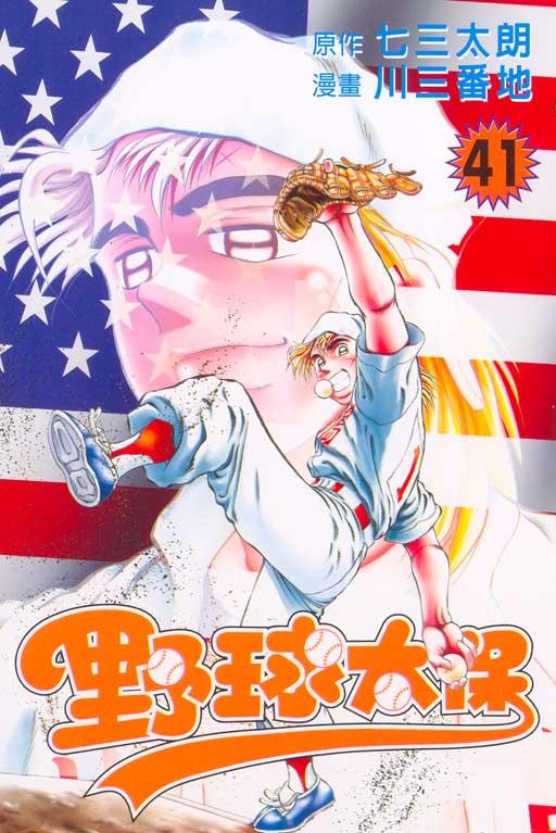 野球太保 41