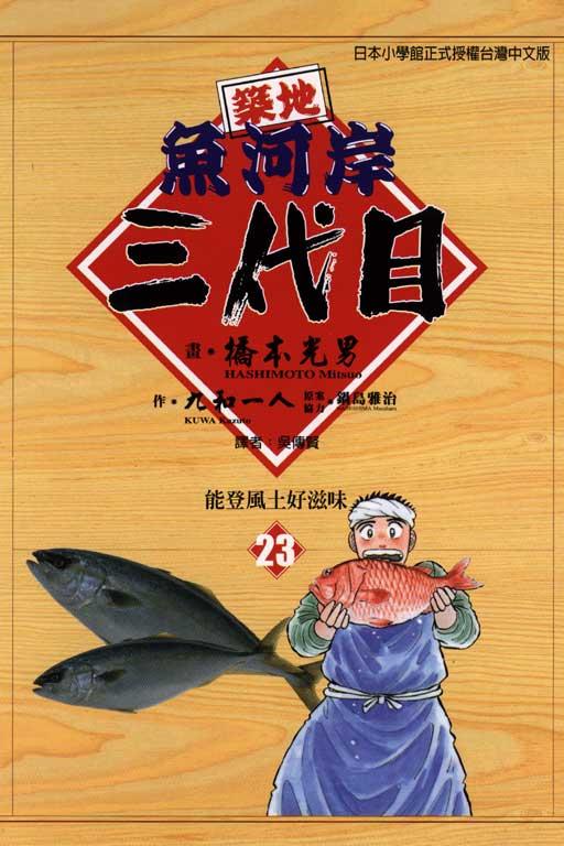 筑地鱼河岸三代目 23