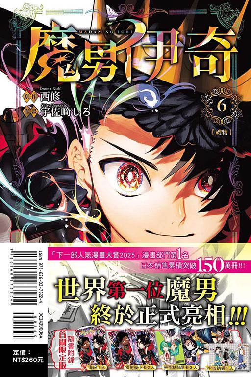 魔男伊奇(首刷限定版) 6