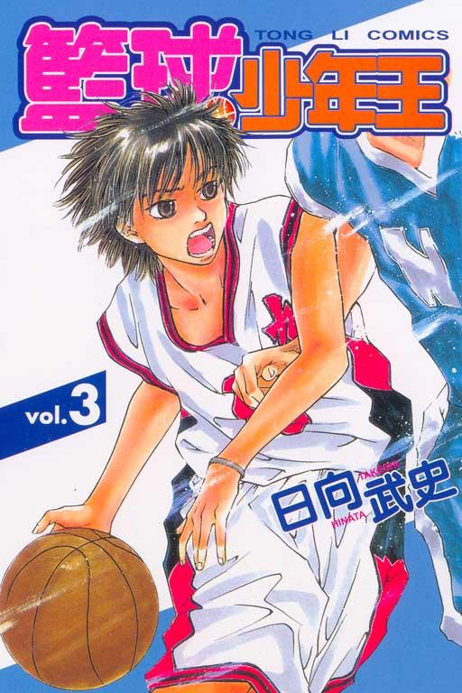 篮球少年王 3