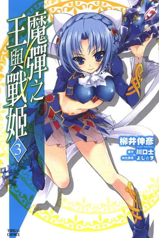 魔彈之王與戰姬 3