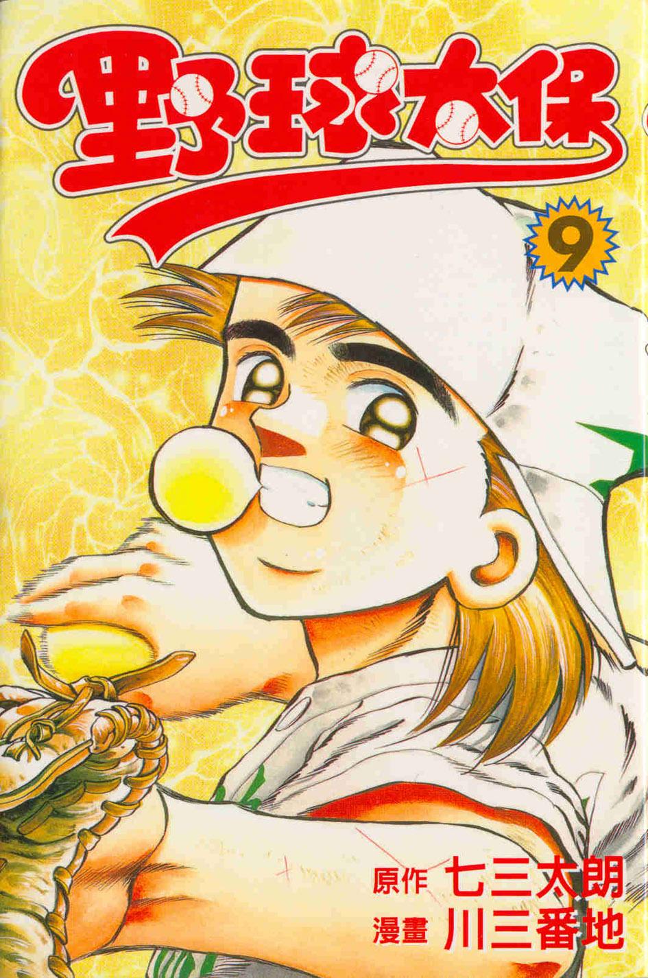 野球太保 9