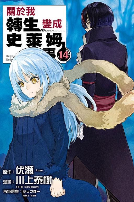 关于我转生变成史莱姆这档事 14