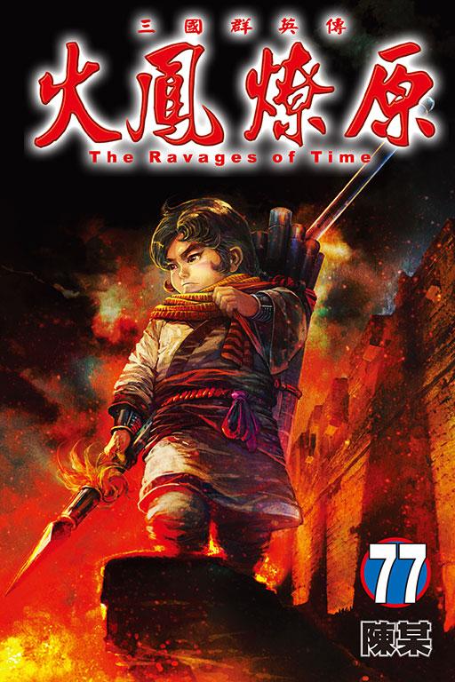火凤燎原 77