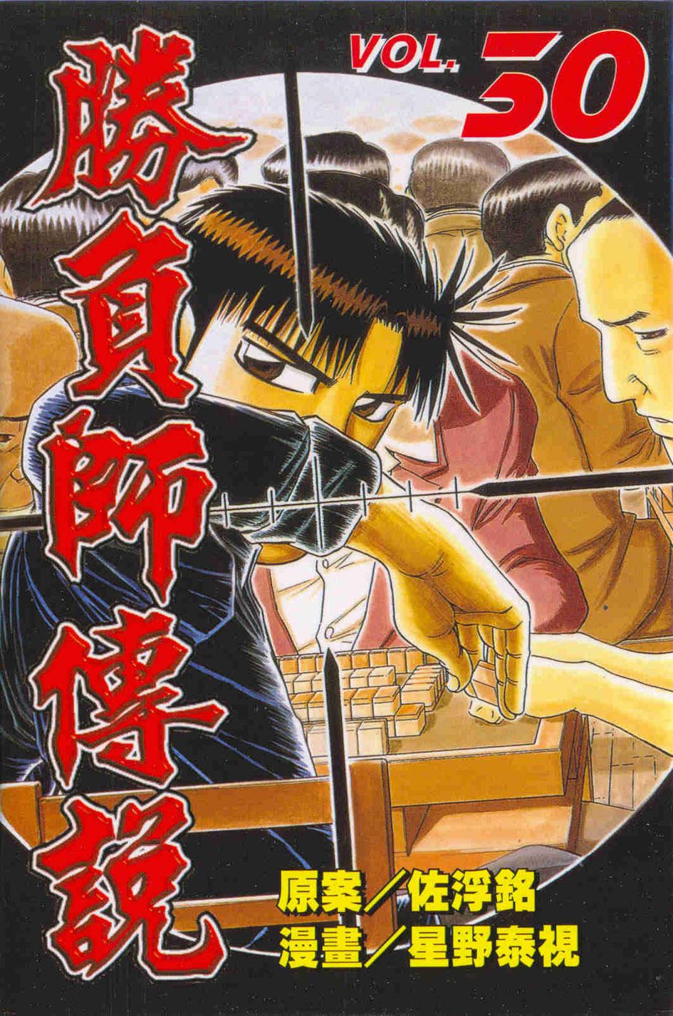 勝負師傳說 30