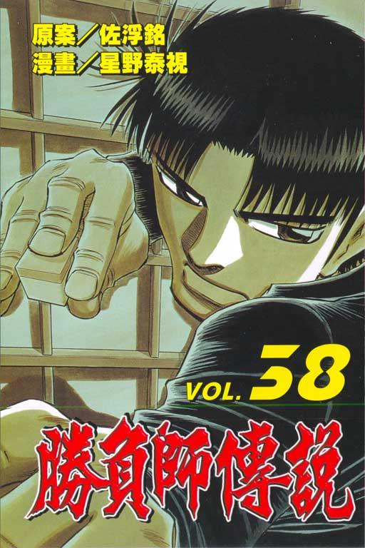 勝負師傳說 38