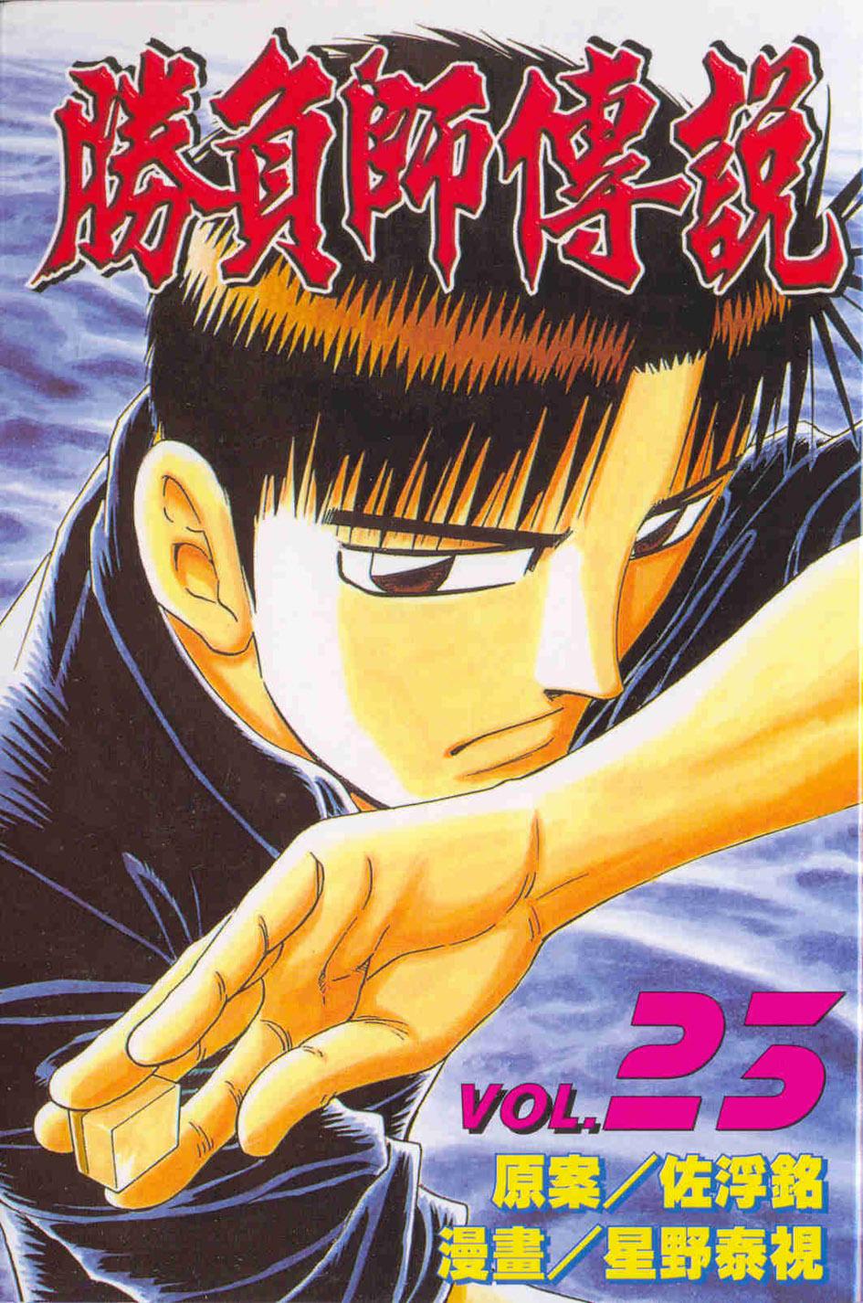 勝負師傳說 23