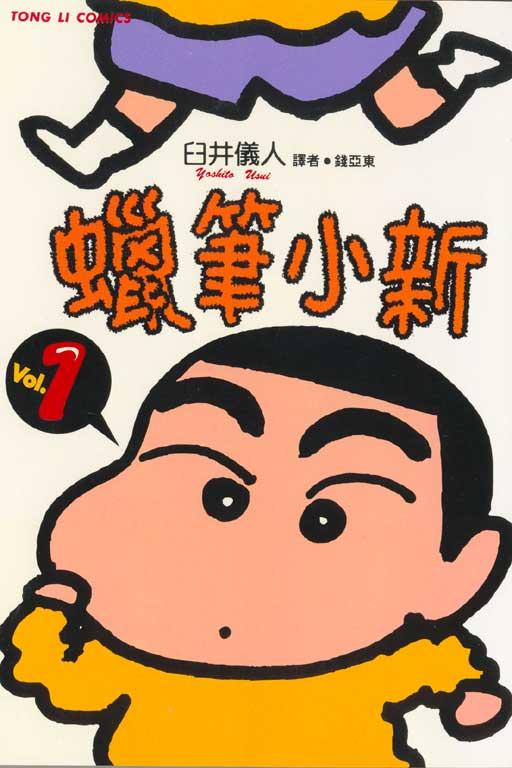 蜡笔小新 1