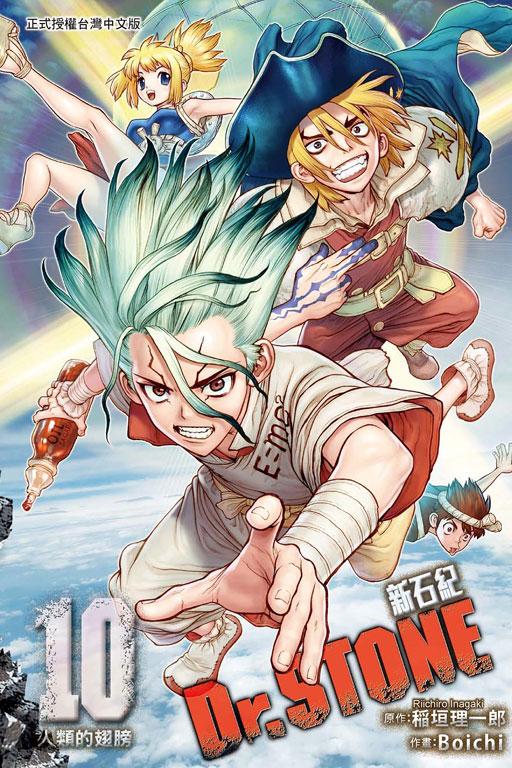Dr.STONE 新石纪 10