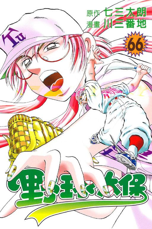 野球太保 66