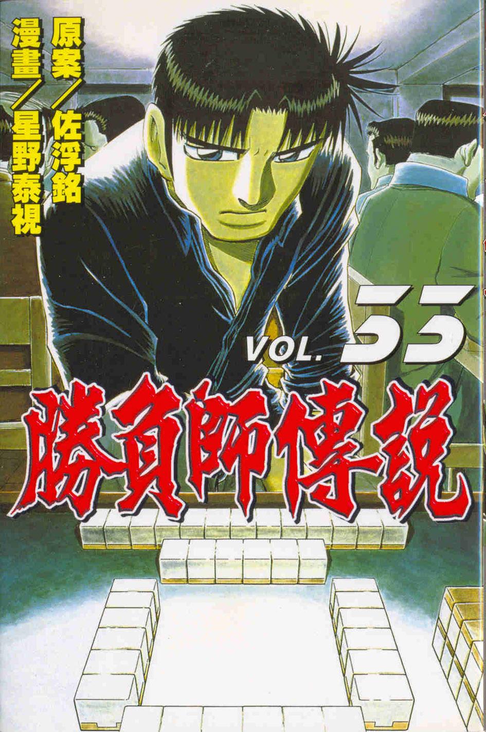 勝負師傳說 33