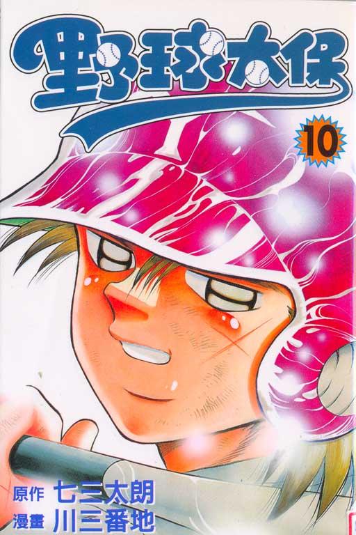 野球太保 10