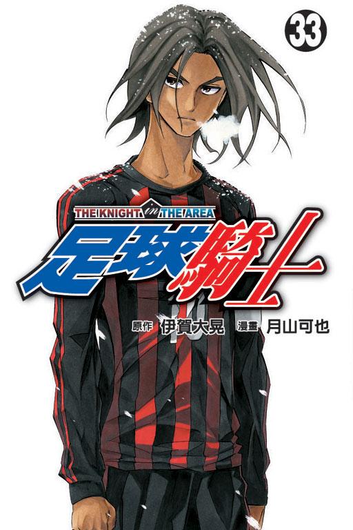 足球骑士 33