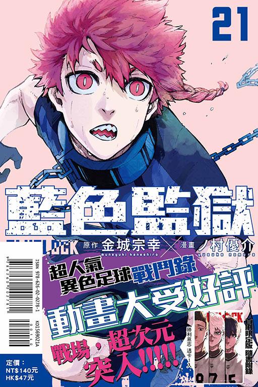 BLUE LOCK 藍色監獄(首刷限定版) 21