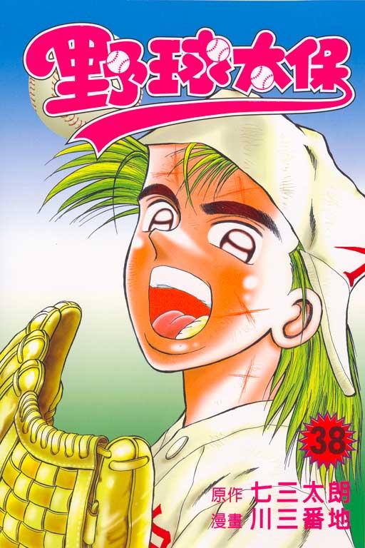 野球太保 38