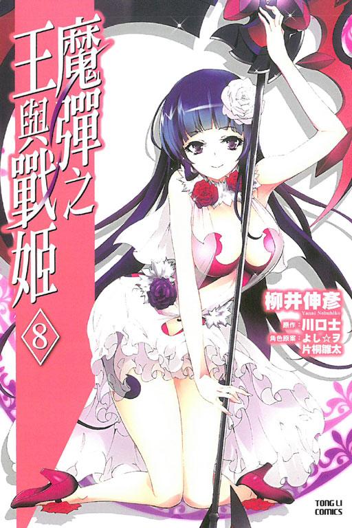 魔彈之王與戰姬 8