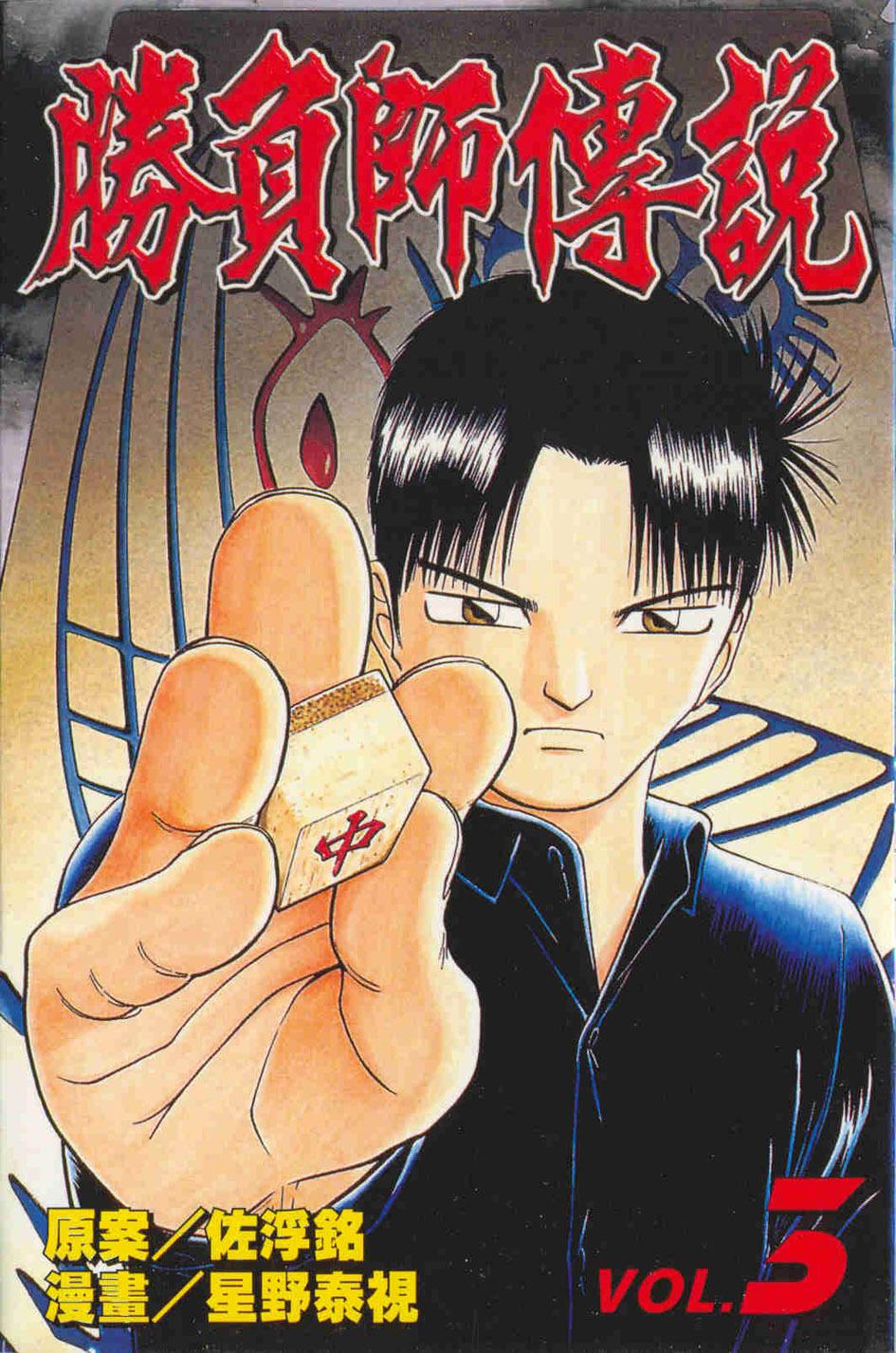 勝負師傳說 3