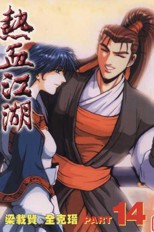 热血江湖 14