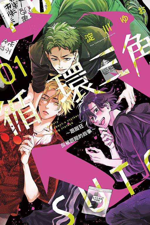 循环三角~跟踪狂反被跟踪的故事~ 1