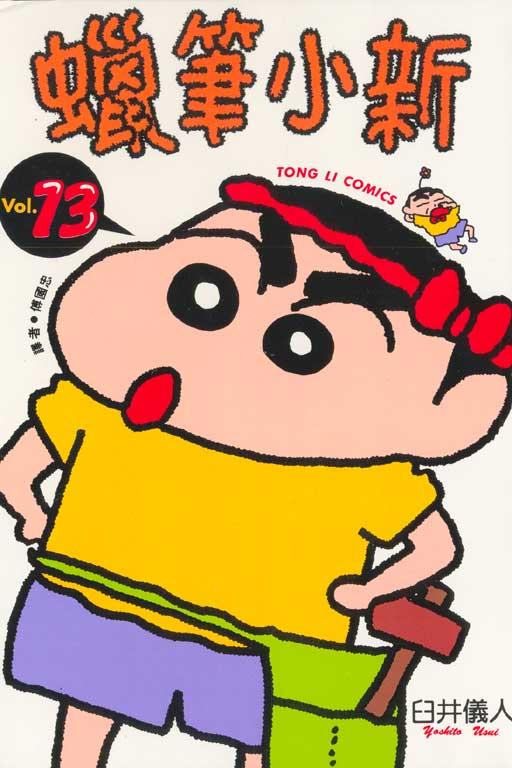 蜡笔小新 13
