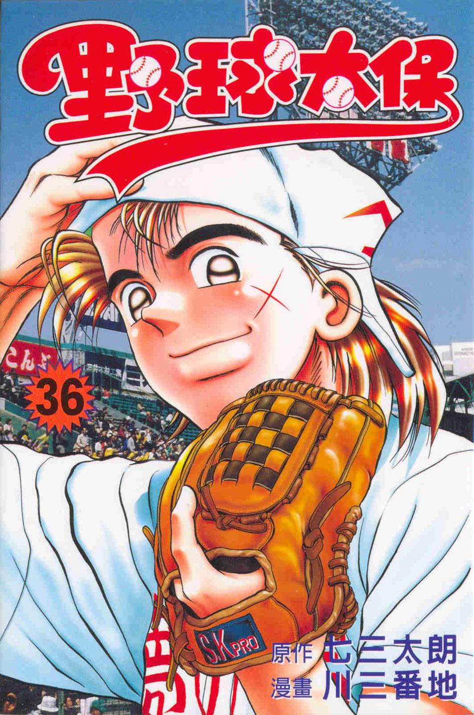野球太保 36