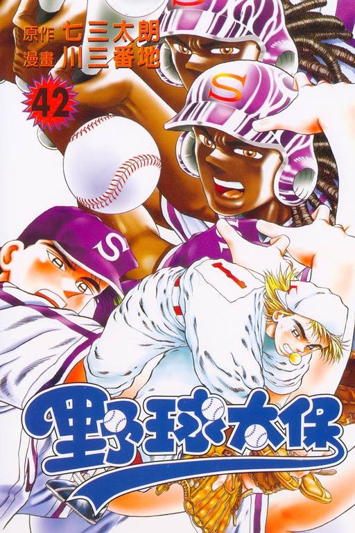 野球太保 42