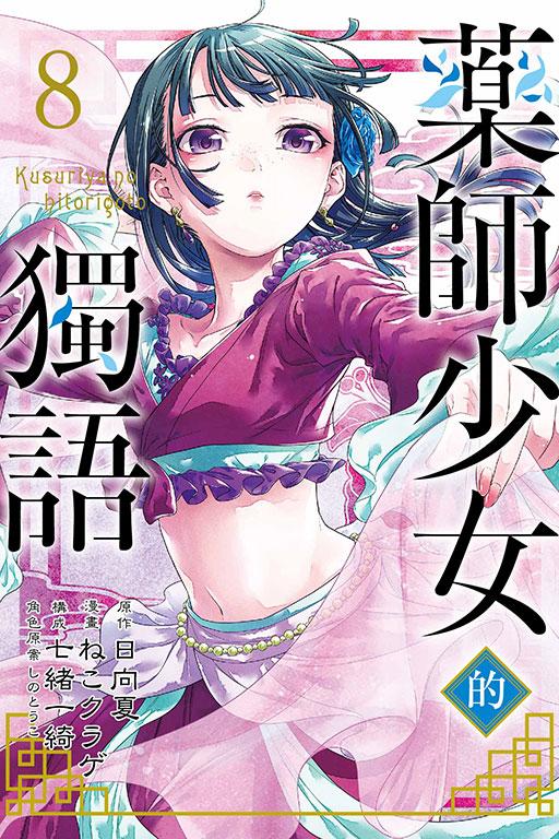 药师少女的独语 8
