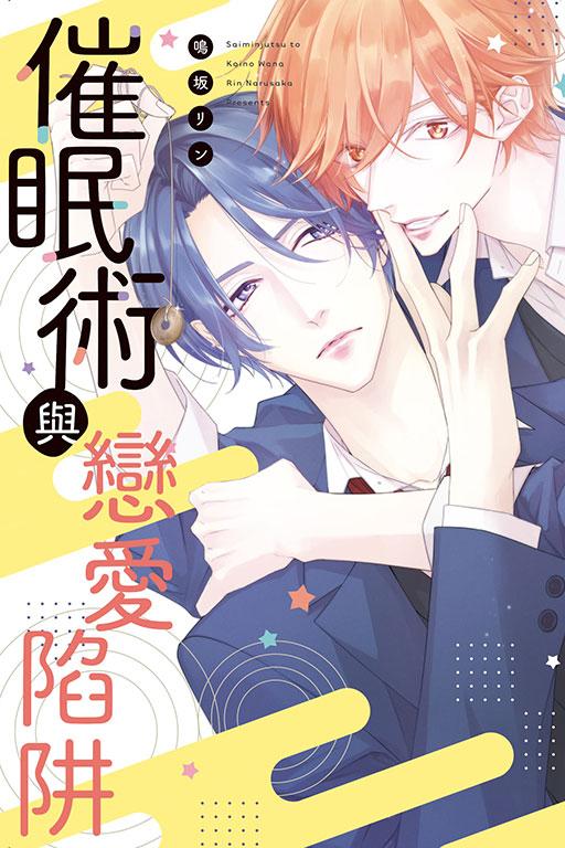 催眠术与恋爱陷阱 1