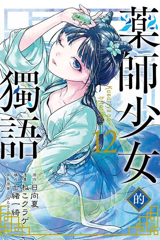 药师少女的独语 12
