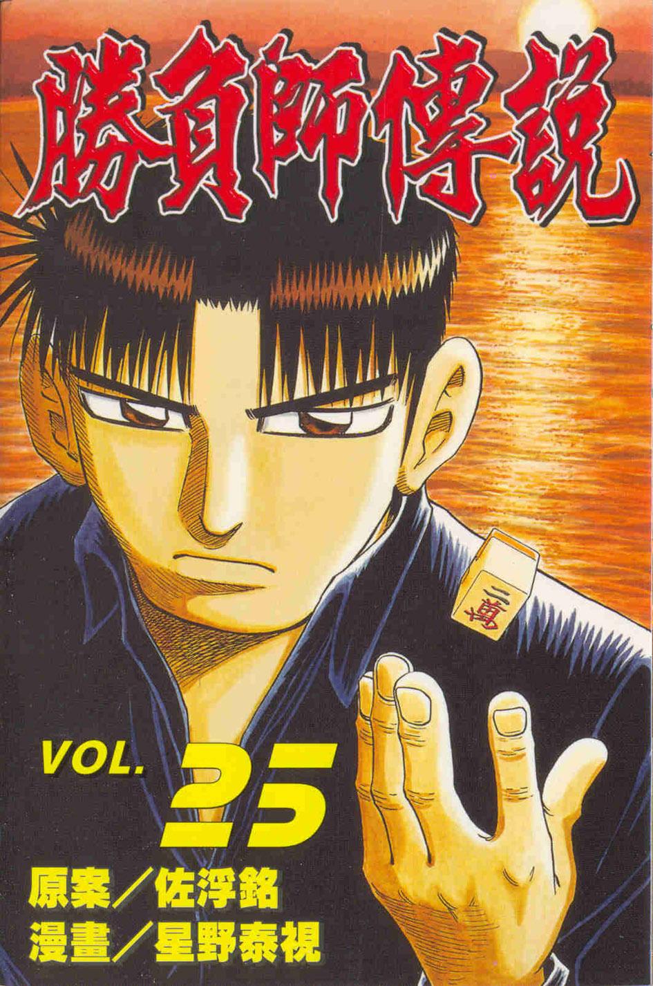 勝負師傳說 25