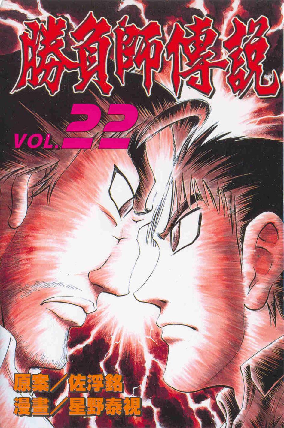 勝負師傳說 22