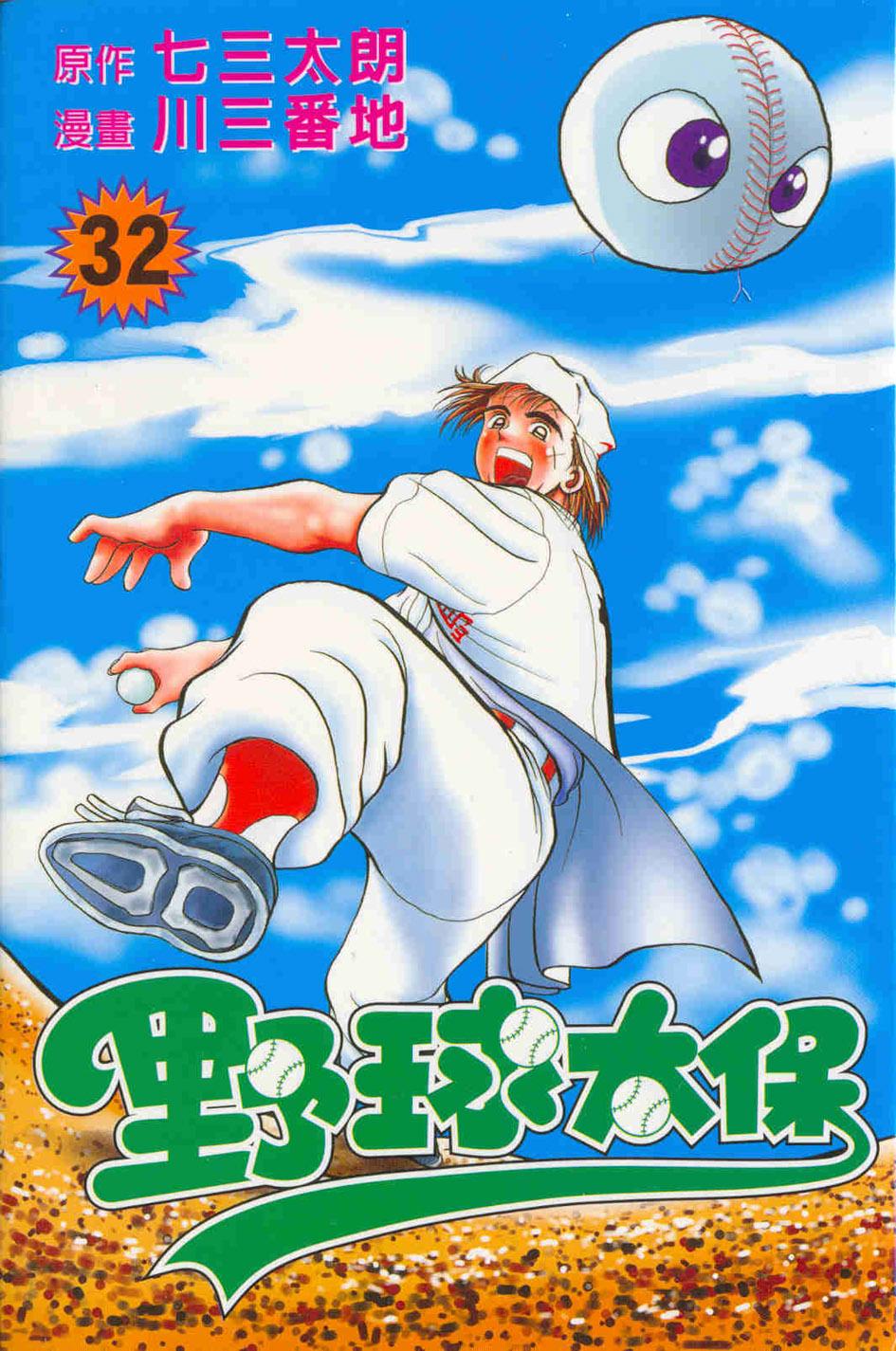 野球太保 32