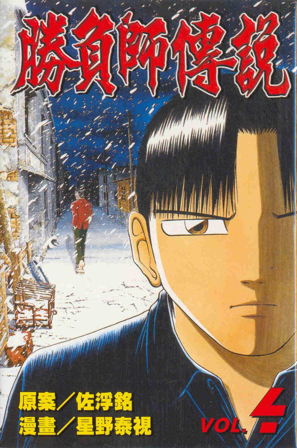 勝負師傳說 4